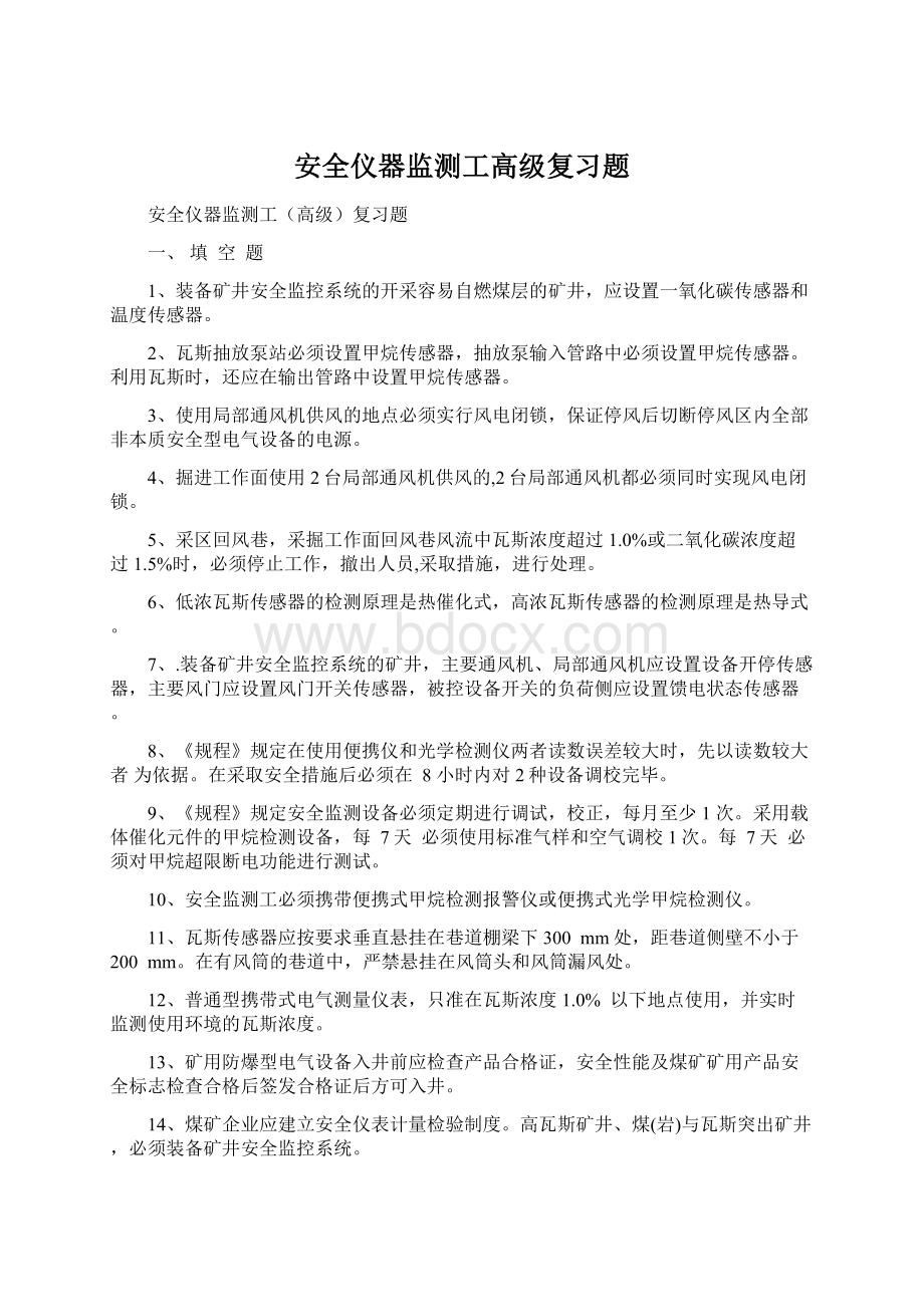 安全仪器监测工高级复习题.docx_第1页