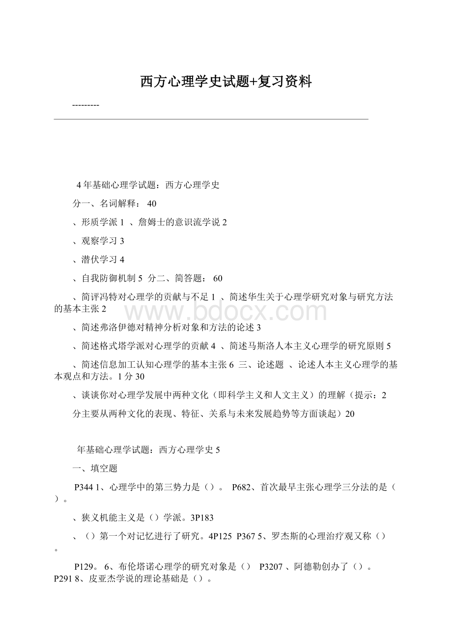 西方心理学史试题+复习资料.docx