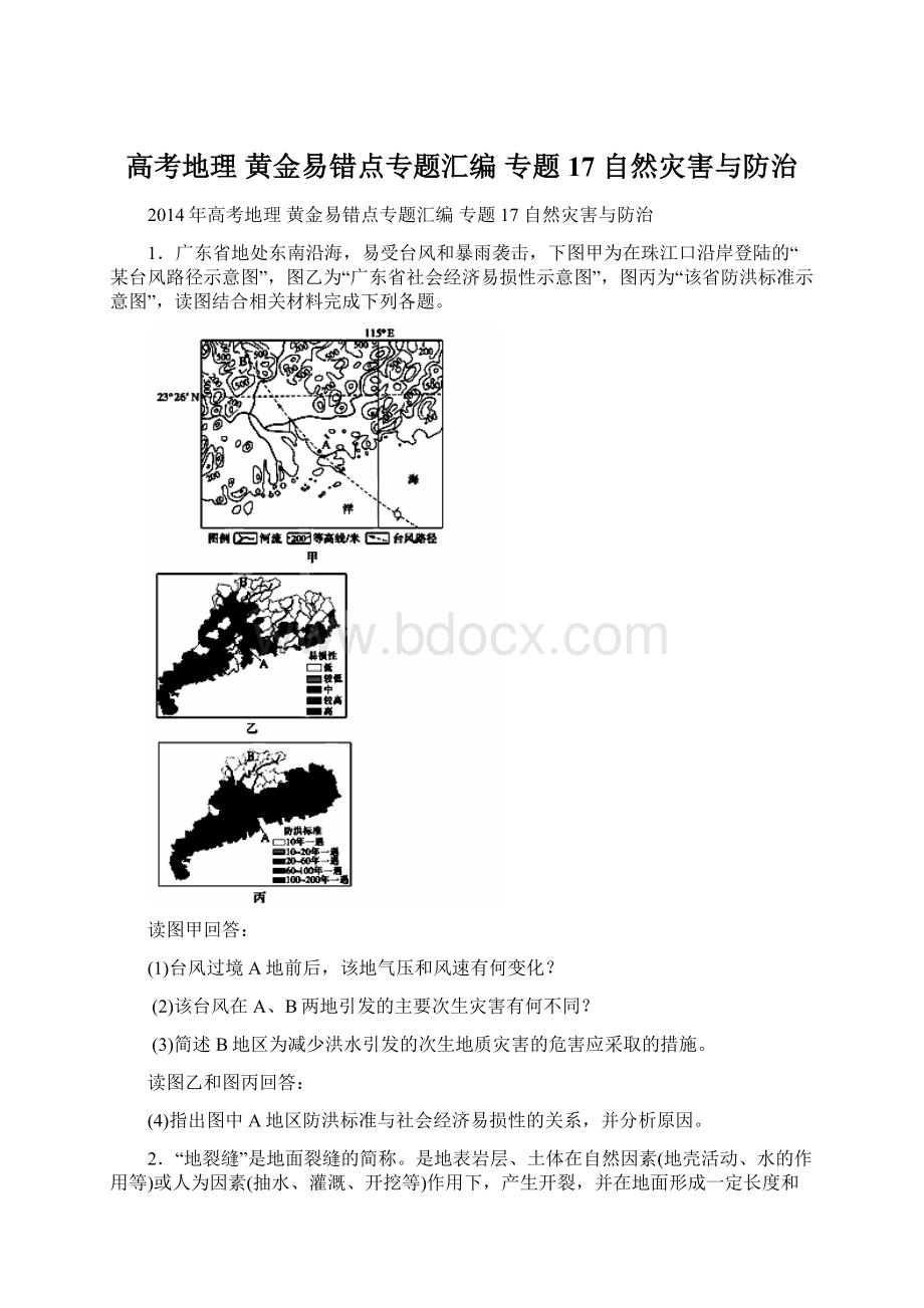 高考地理 黄金易错点专题汇编 专题17 自然灾害与防治.docx_第1页