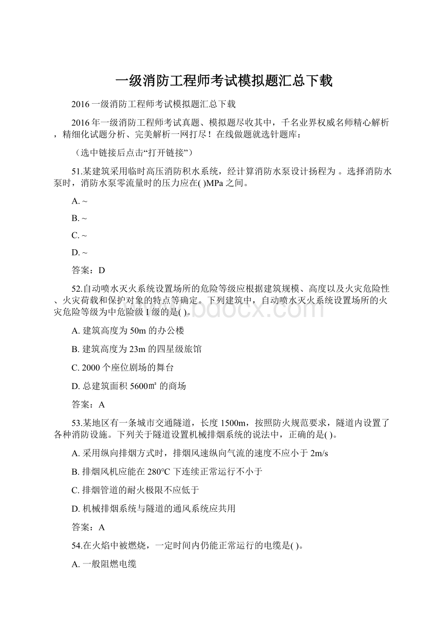 一级消防工程师考试模拟题汇总下载.docx_第1页