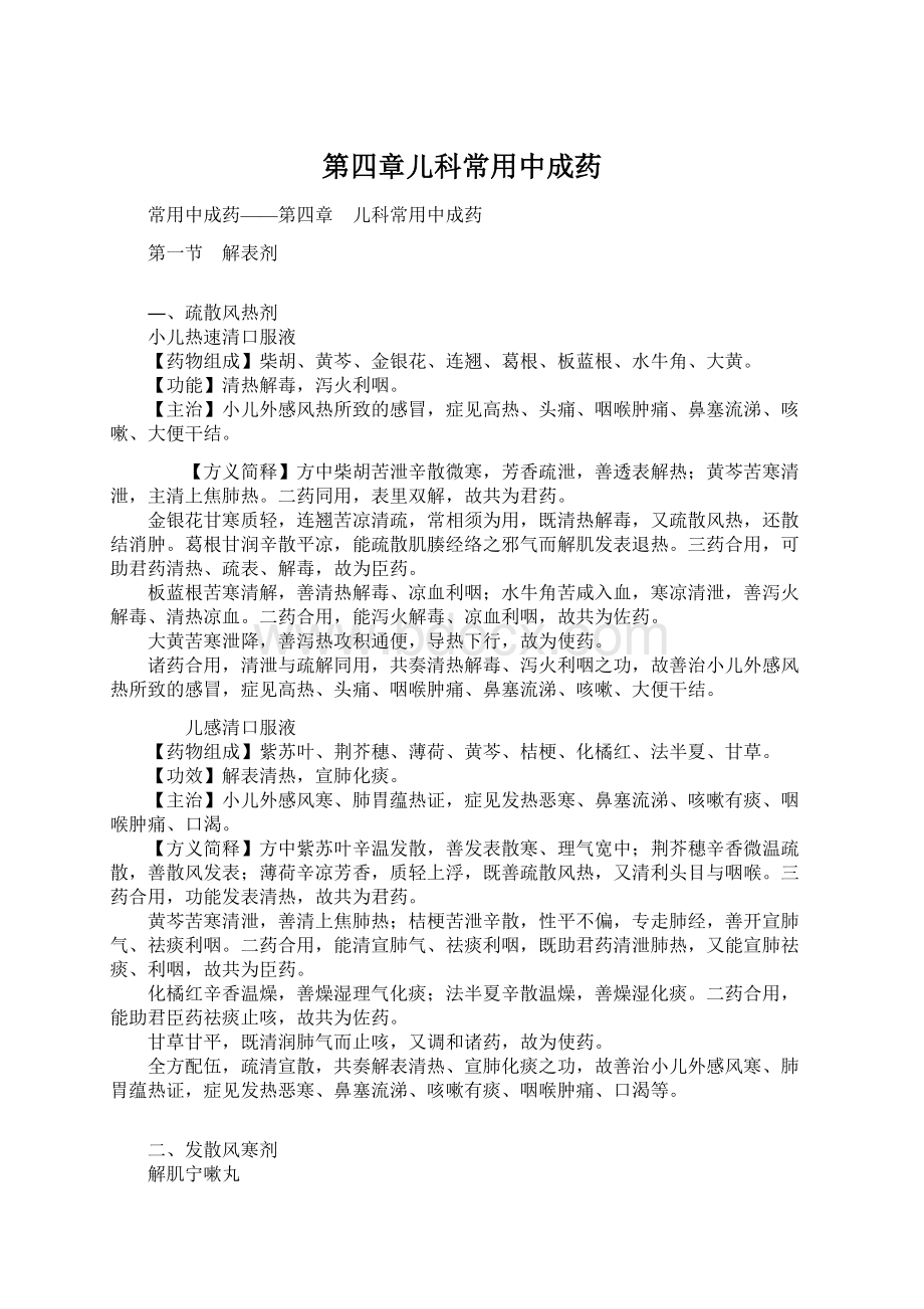 第四章儿科常用中成药Word文档下载推荐.docx