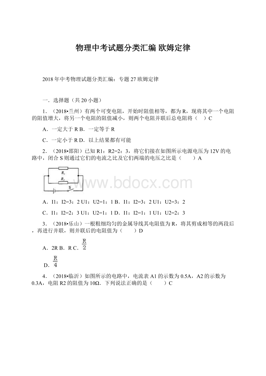 物理中考试题分类汇编欧姆定律文档格式.docx