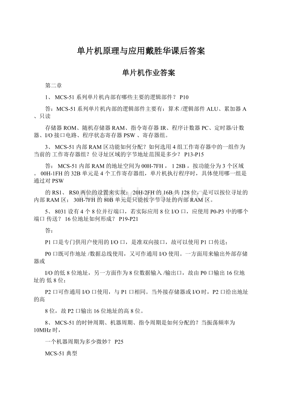 单片机原理与应用戴胜华课后答案文档格式.docx_第1页