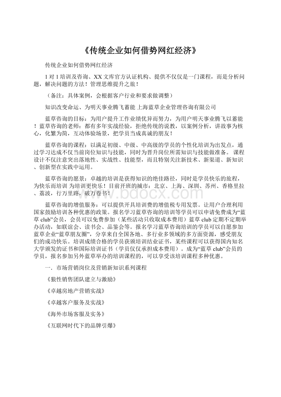 《传统企业如何借势网红经济》文档格式.docx