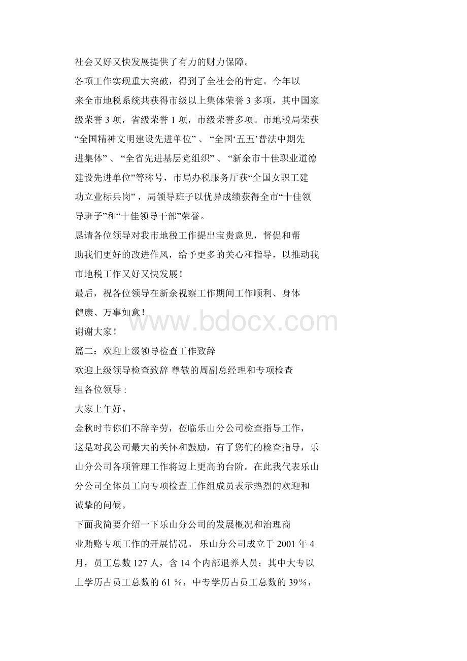 上级领导检查欢迎词文档格式.docx_第2页