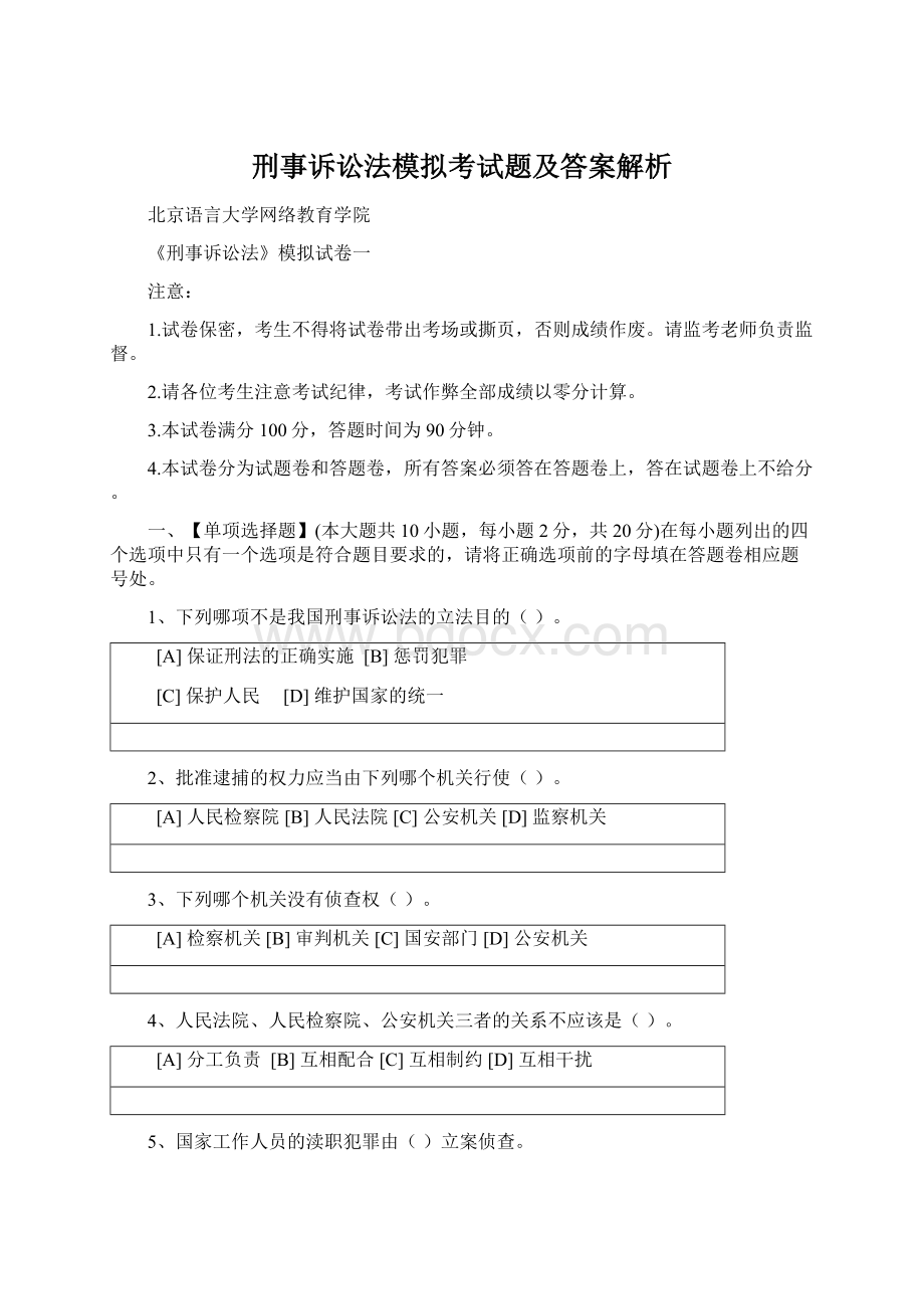 刑事诉讼法模拟考试题及答案解析Word文档格式.docx_第1页