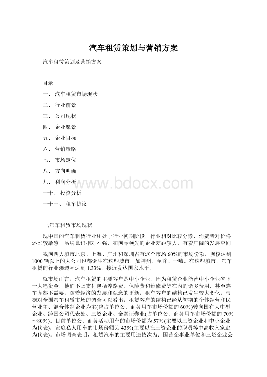 汽车租赁策划与营销方案文档格式.docx_第1页