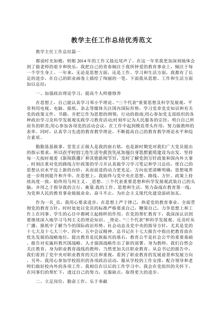 教学主任工作总结优秀范文.docx