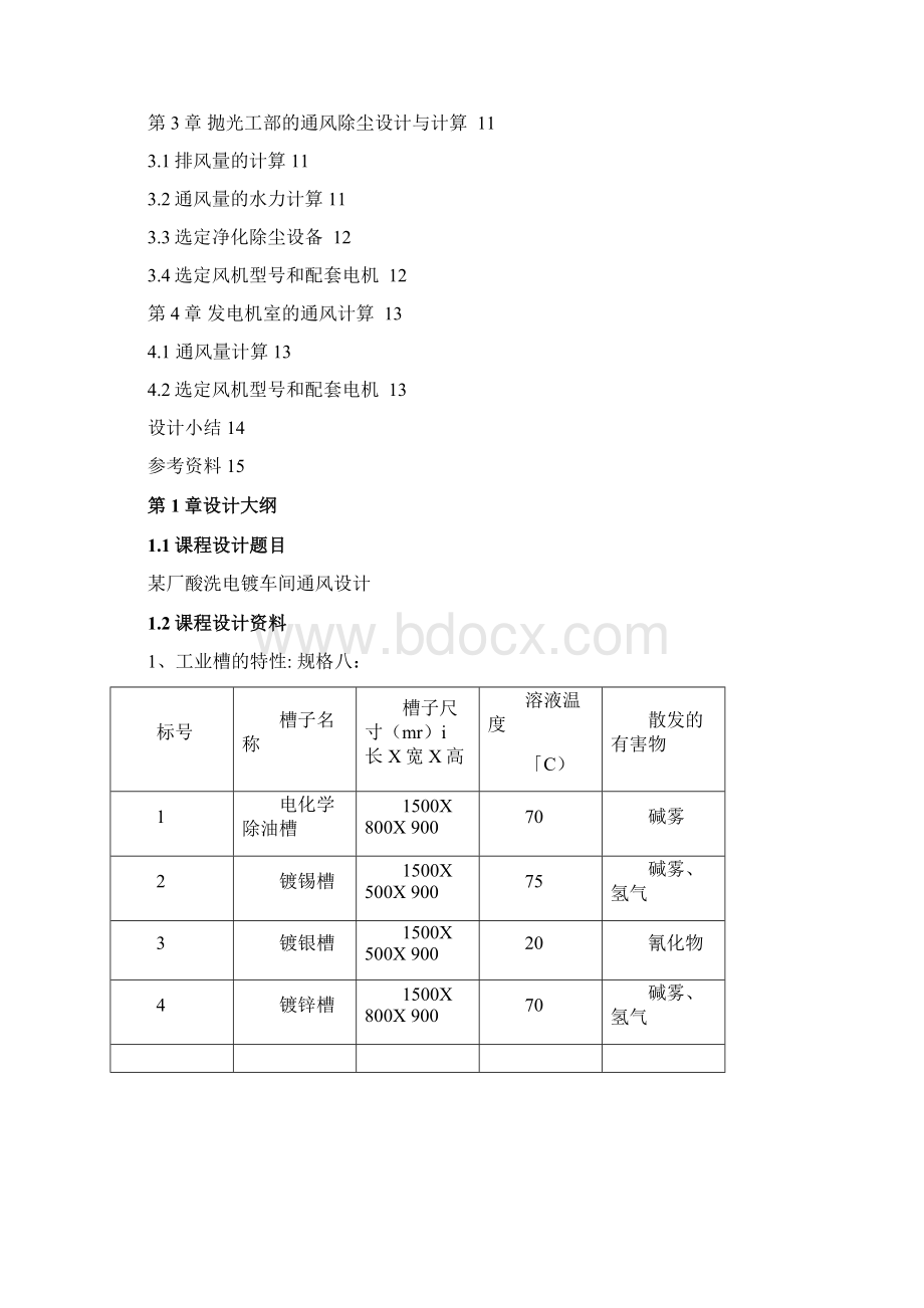 某厂酸洗电镀车间通风课程设计教材.docx_第2页