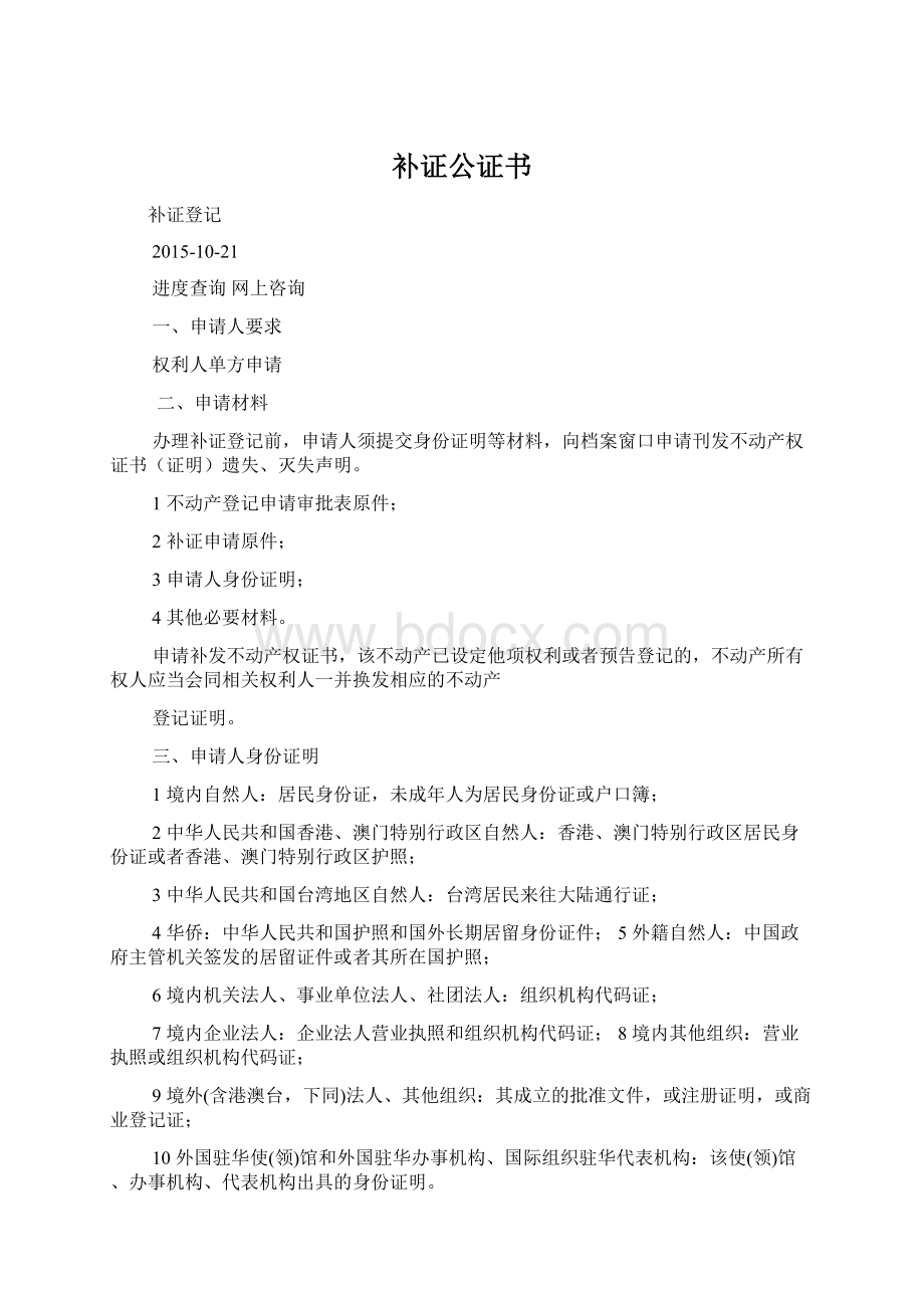 补证公证书Word文档下载推荐.docx_第1页