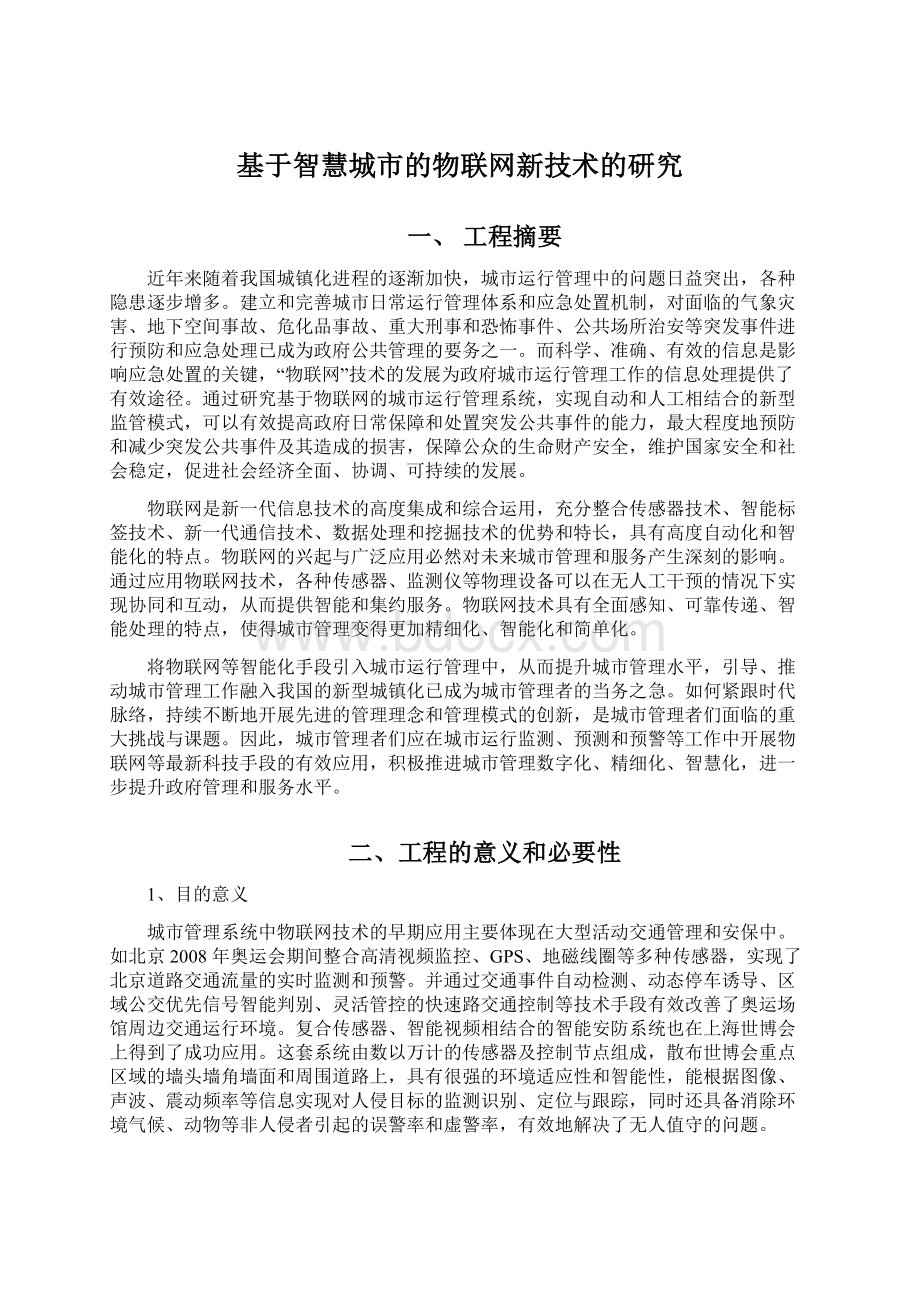 基于智慧城市的物联网新技术的研究Word文件下载.docx_第1页