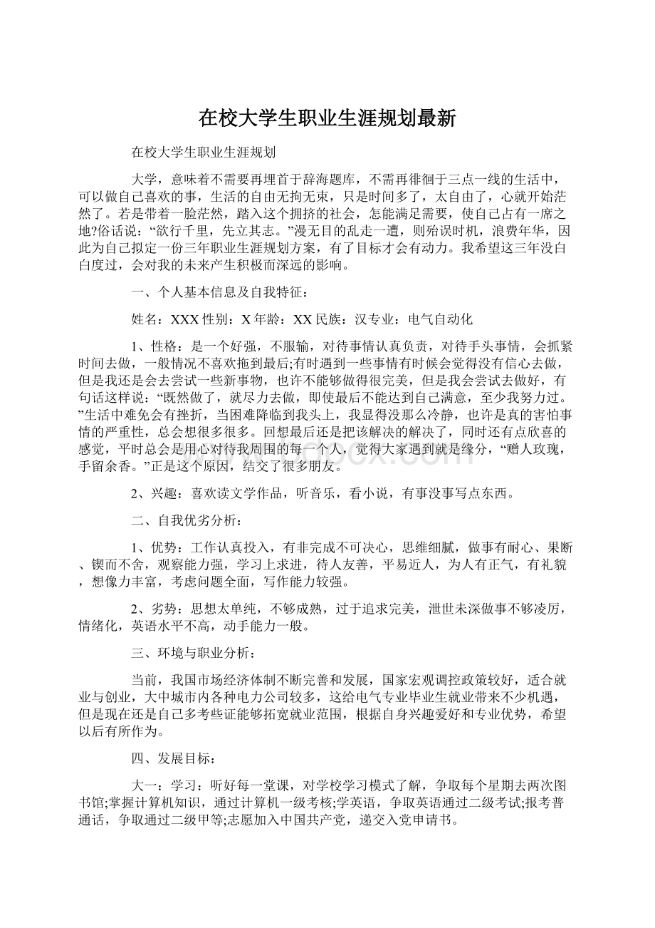 在校大学生职业生涯规划最新.docx_第1页