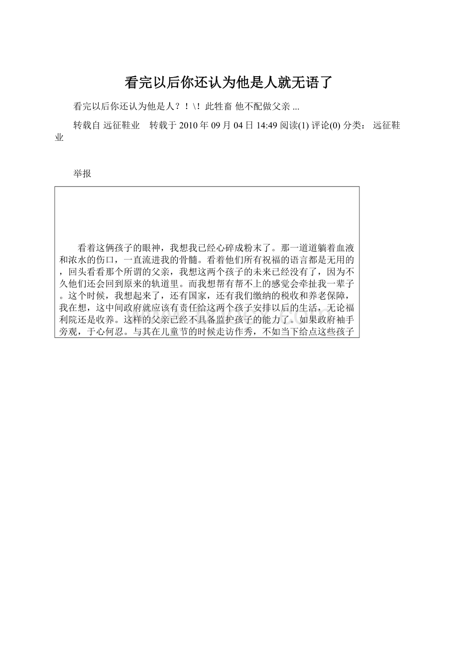 看完以后你还认为他是人就无语了.docx