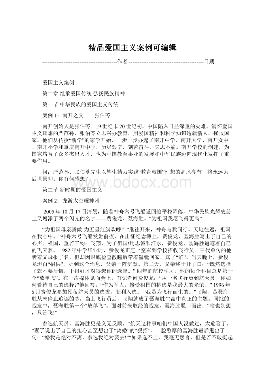 精品爱国主义案例可编辑.docx