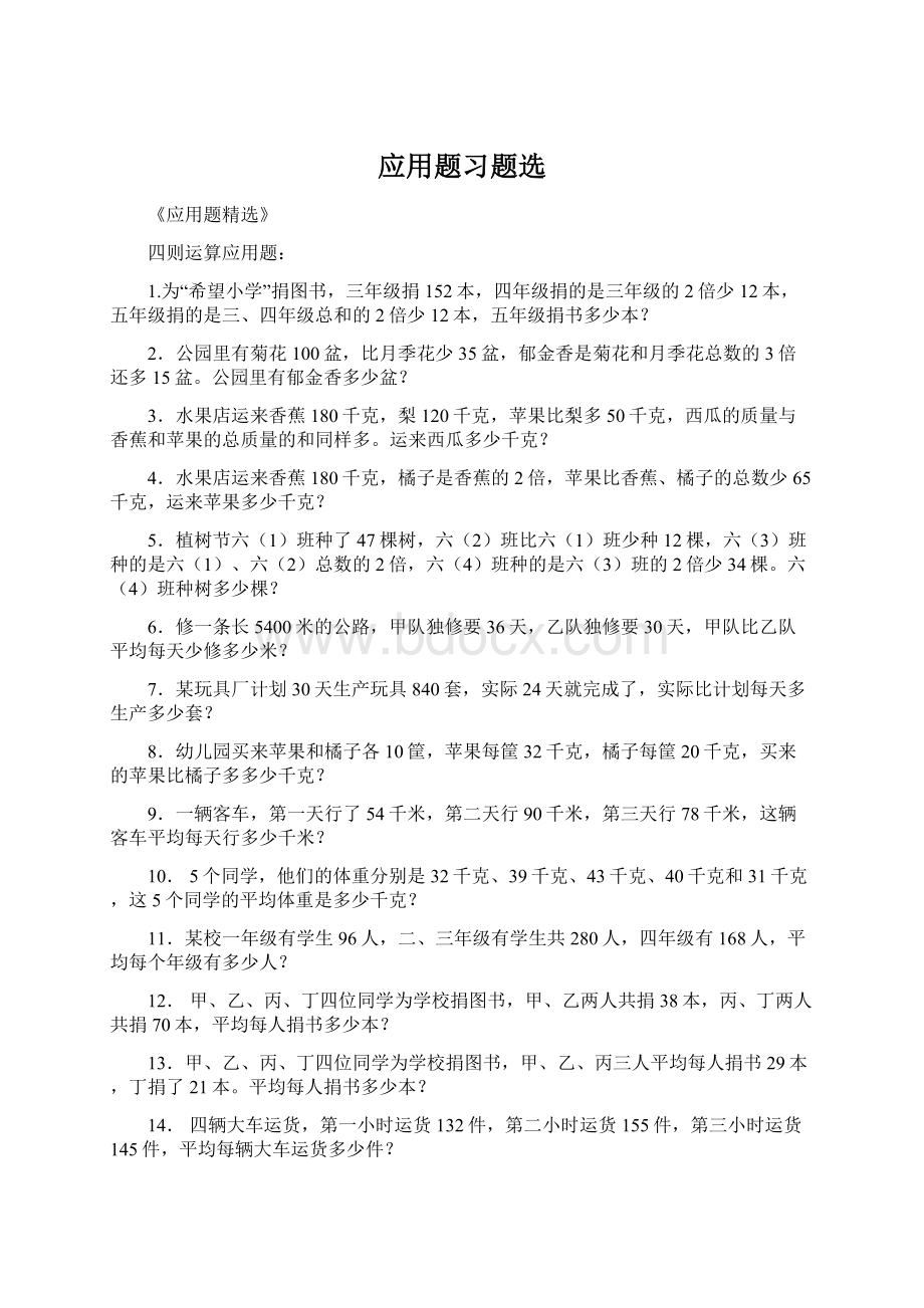 应用题习题选文档格式.docx