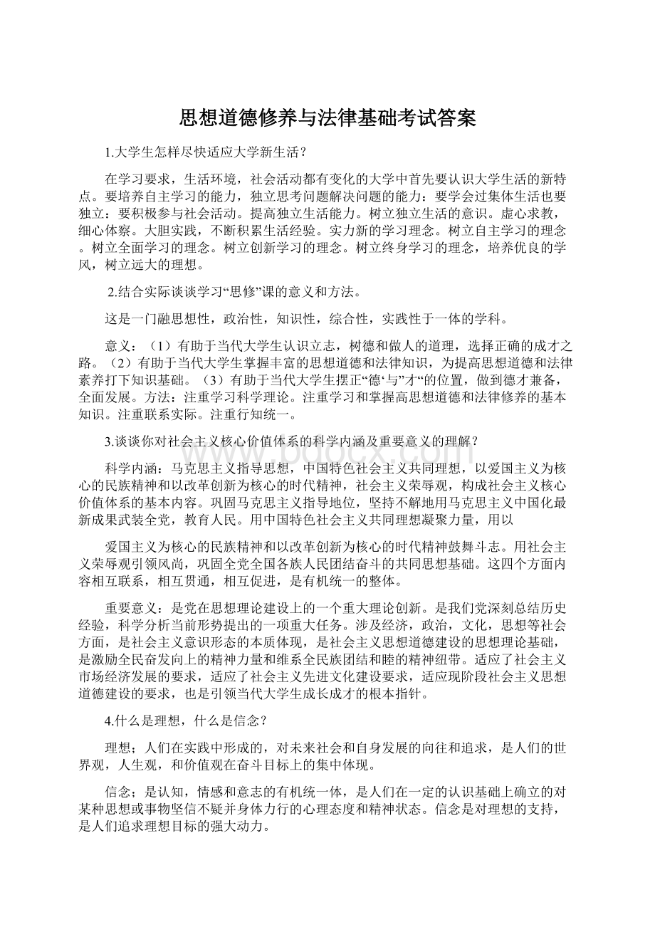 思想道德修养与法律基础考试答案Word下载.docx_第1页