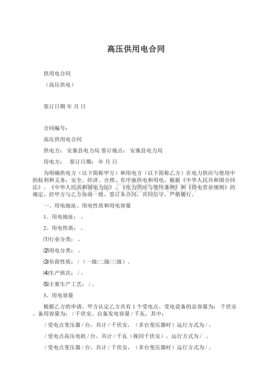 高压供用电合同Word格式文档下载.docx_第1页