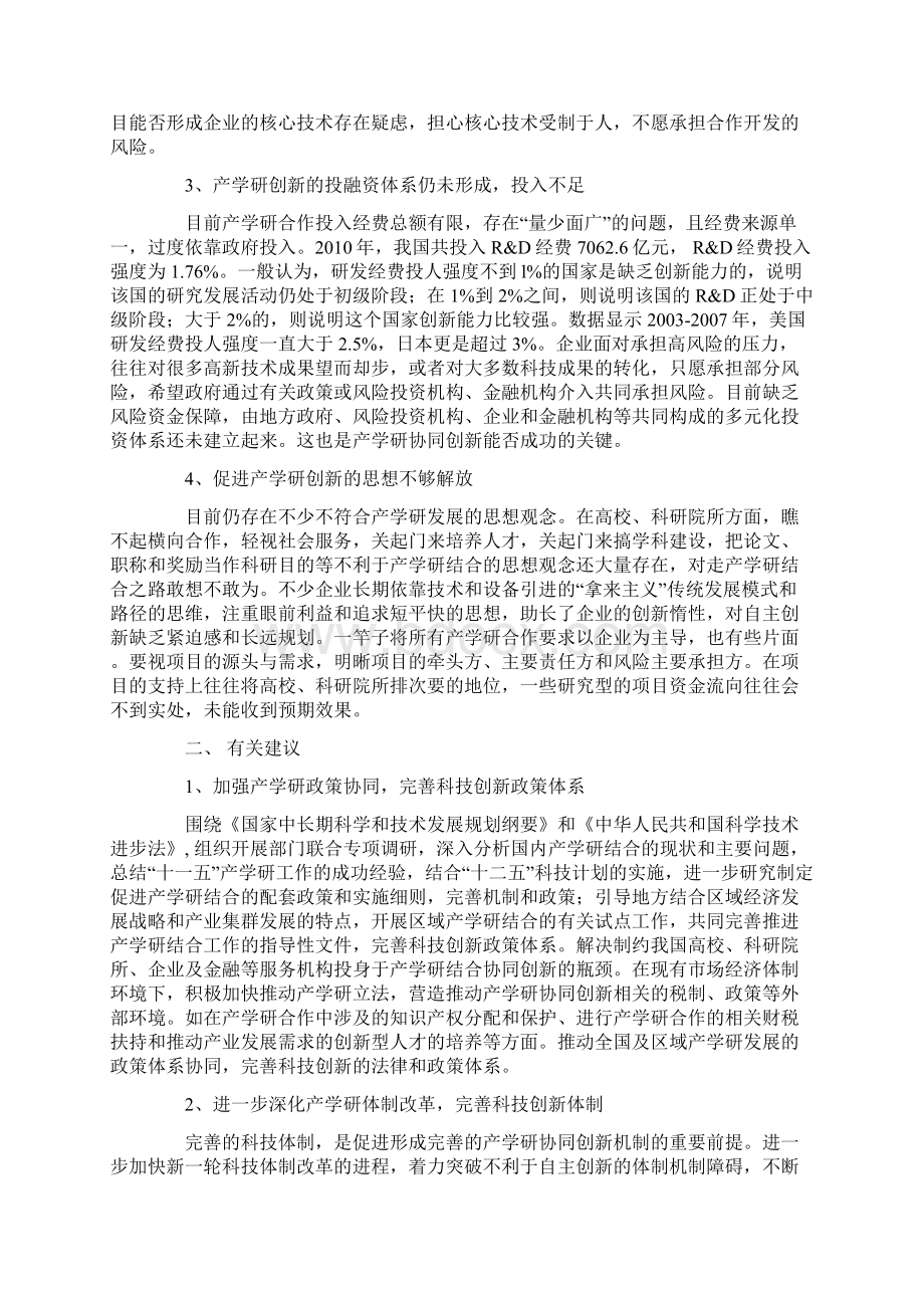 陶凯元委员关于完善产学研协同创新体系的建议Word文档格式.docx_第3页