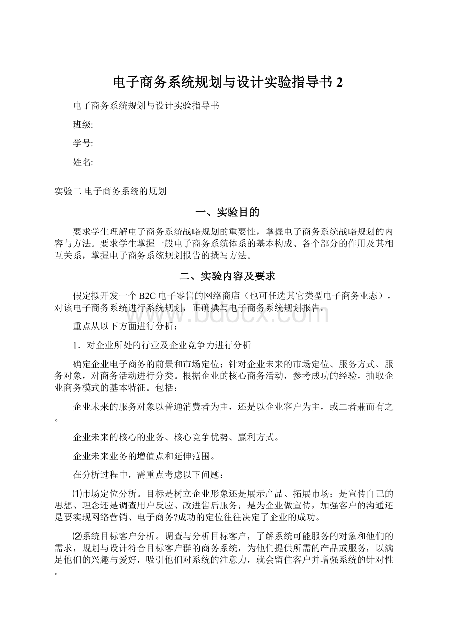 电子商务系统规划与设计实验指导书2.docx_第1页