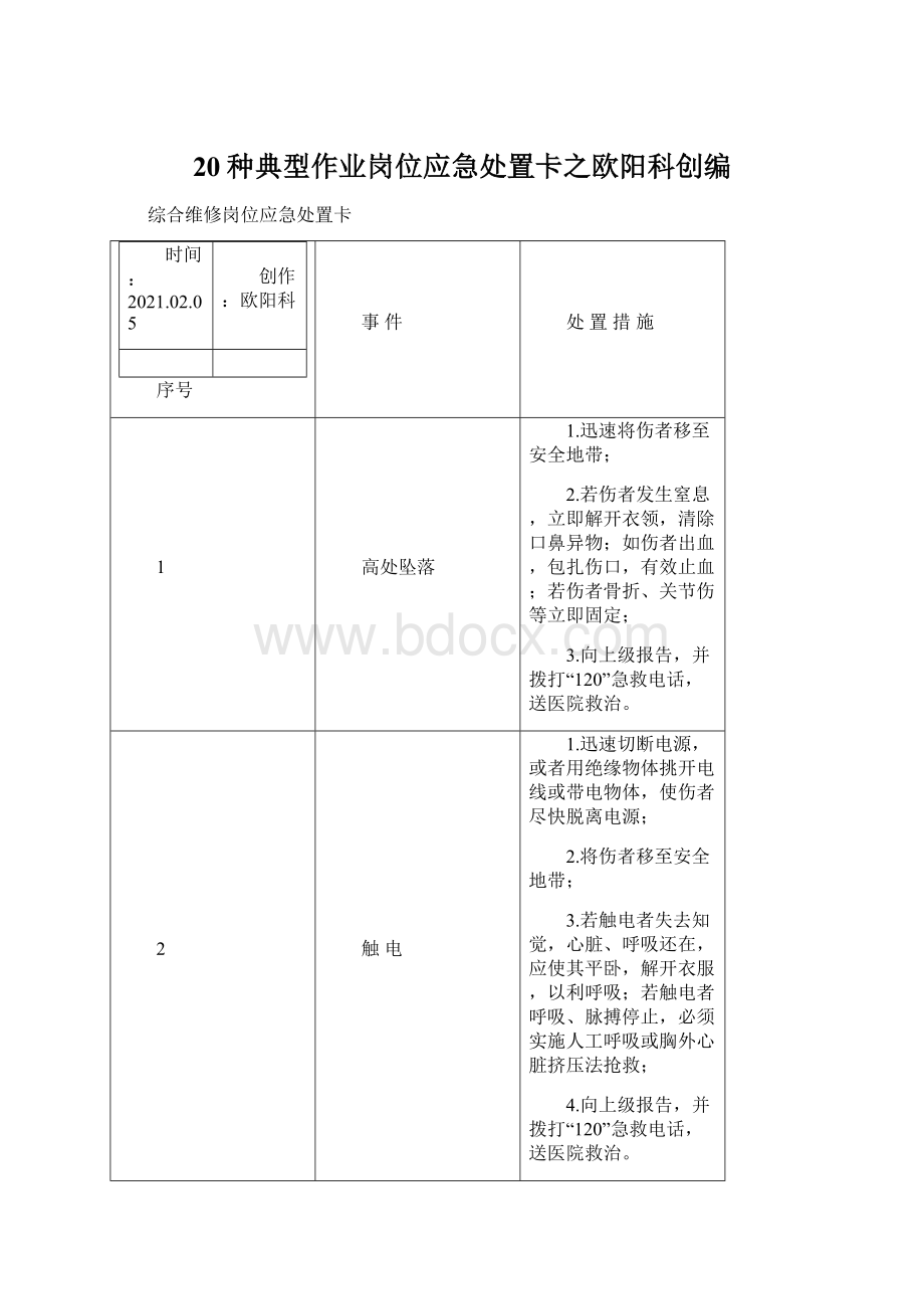 20种典型作业岗位应急处置卡之欧阳科创编.docx