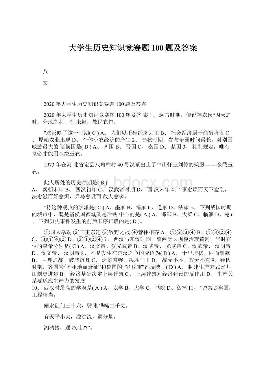 大学生历史知识竞赛题100题及答案Word文件下载.docx