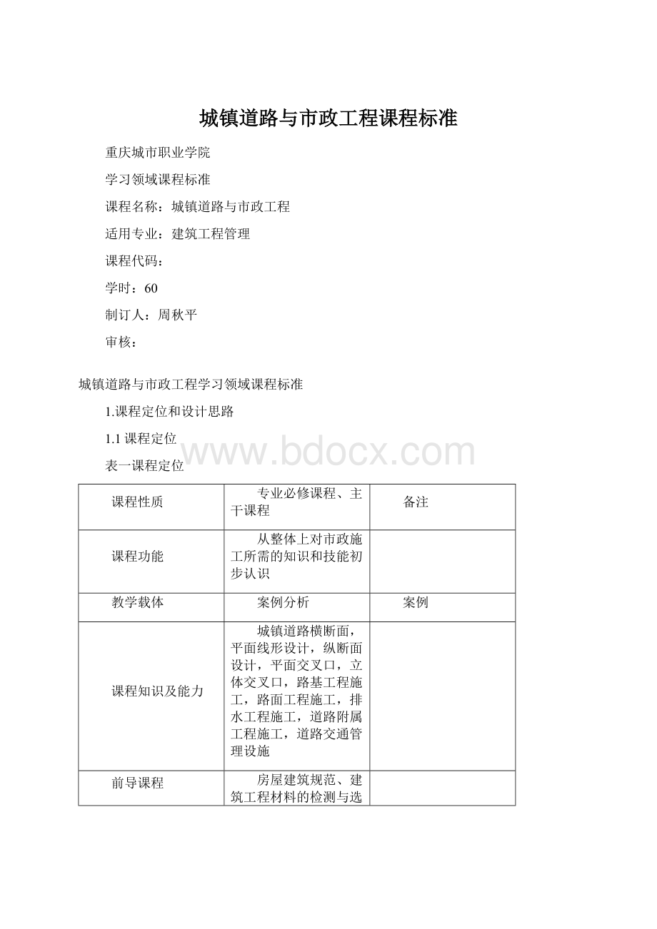 城镇道路与市政工程课程标准.docx