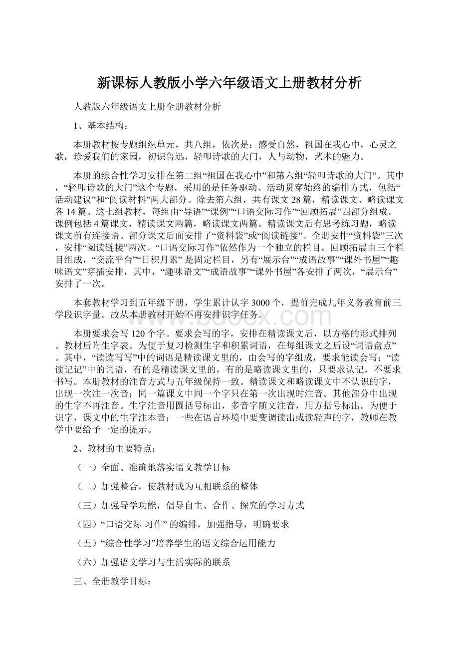 新课标人教版小学六年级语文上册教材分析.docx_第1页