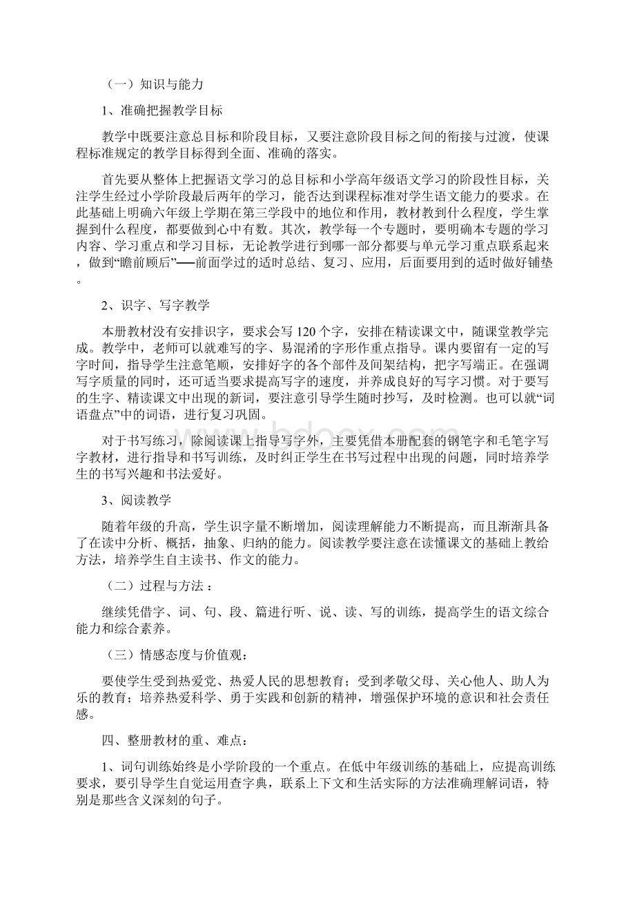 新课标人教版小学六年级语文上册教材分析.docx_第2页