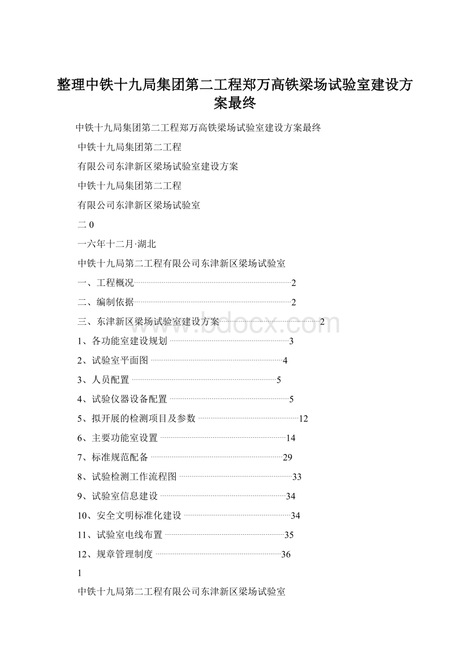 整理中铁十九局集团第二工程郑万高铁梁场试验室建设方案最终文档格式.docx_第1页