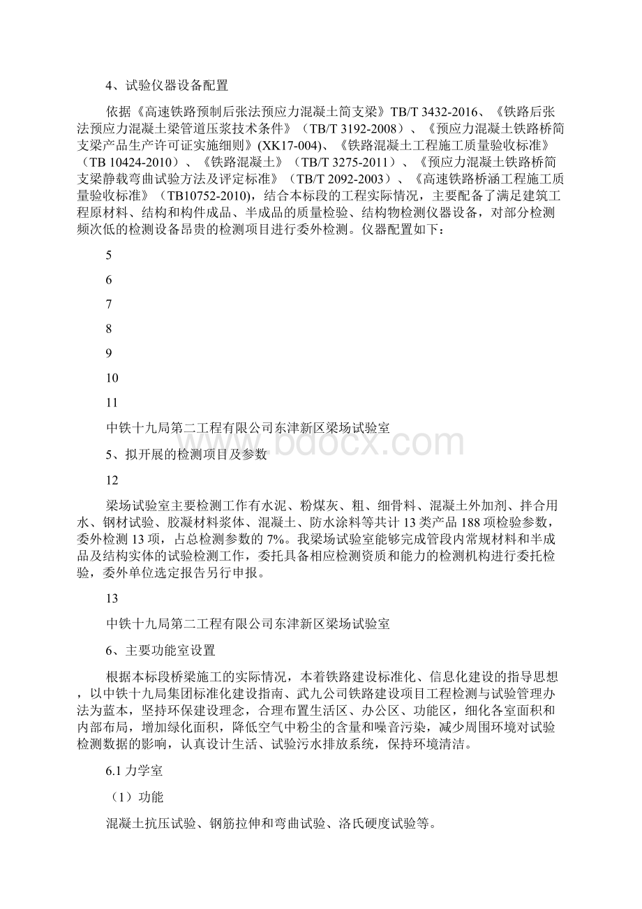 整理中铁十九局集团第二工程郑万高铁梁场试验室建设方案最终文档格式.docx_第3页