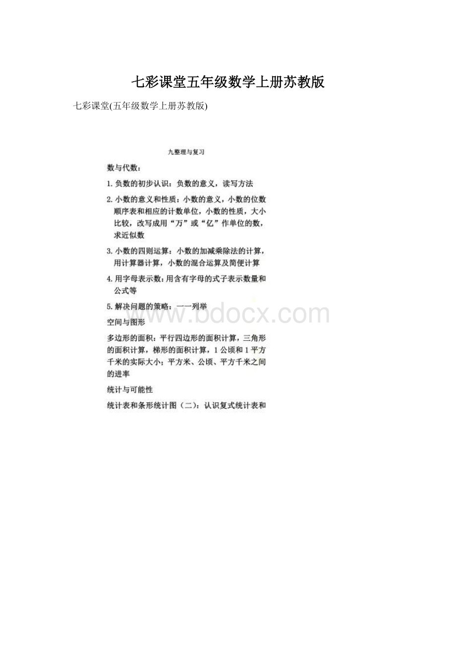 七彩课堂五年级数学上册苏教版Word格式文档下载.docx_第1页