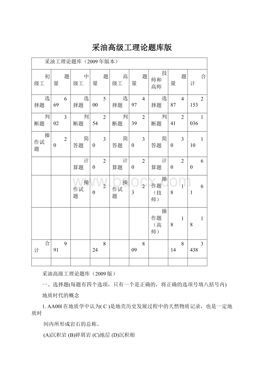 采油高级工理论题库版Word文档下载推荐.docx_第1页