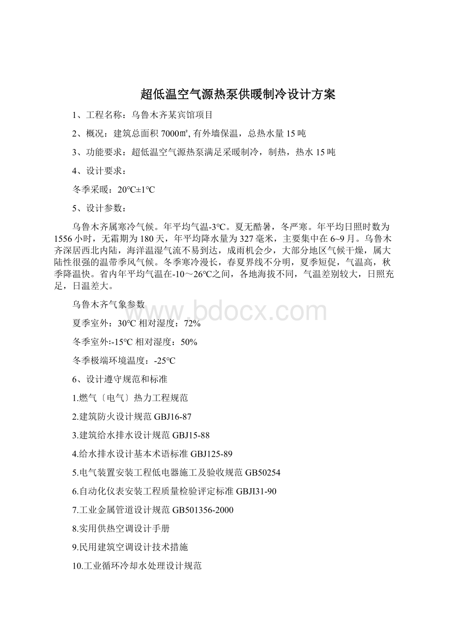 乌鲁木齐超低温欧斯博热泵供暖制冷设计方案.docx_第2页