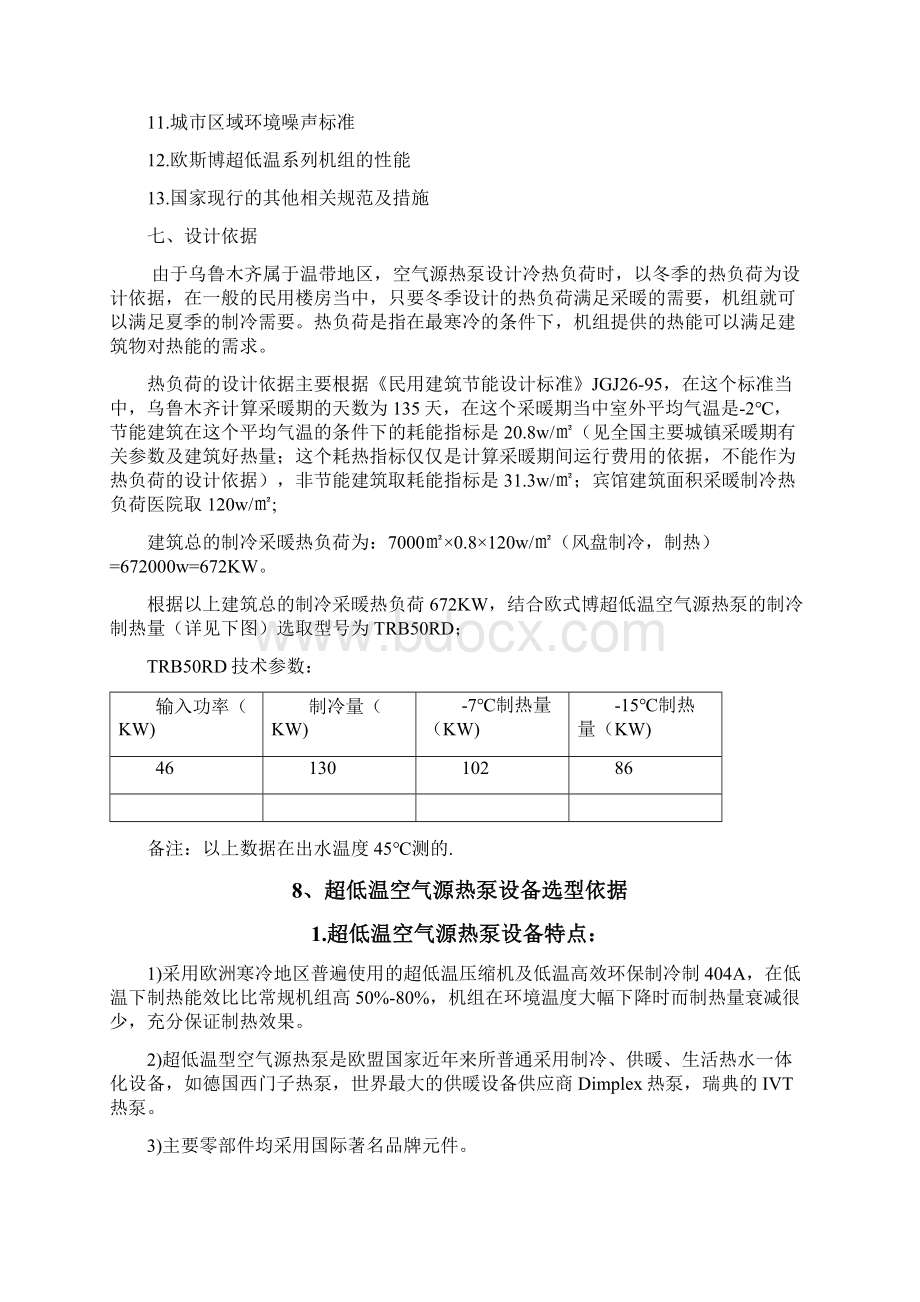 乌鲁木齐超低温欧斯博热泵供暖制冷设计方案.docx_第3页