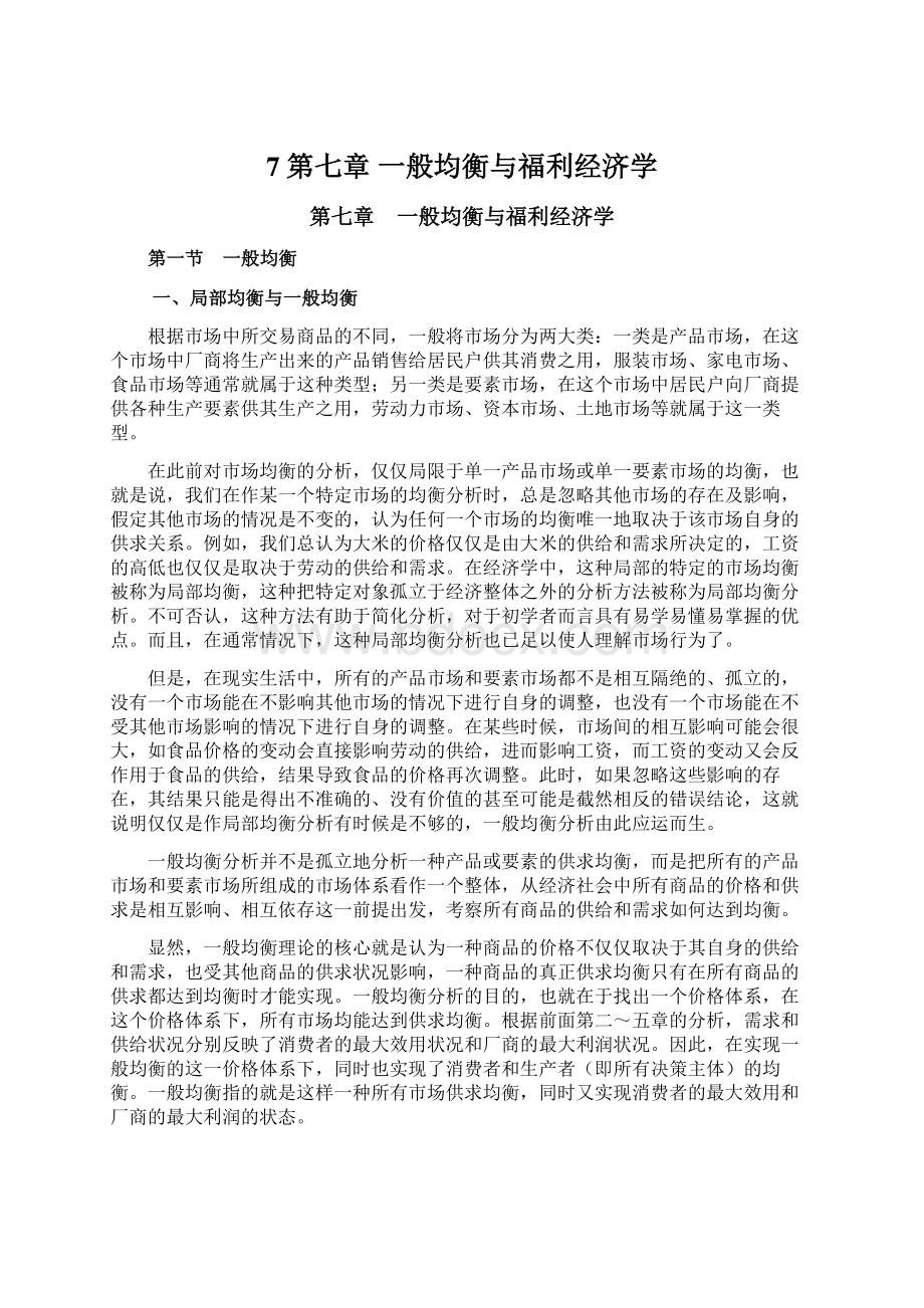 7第七章 一般均衡与福利经济学.docx