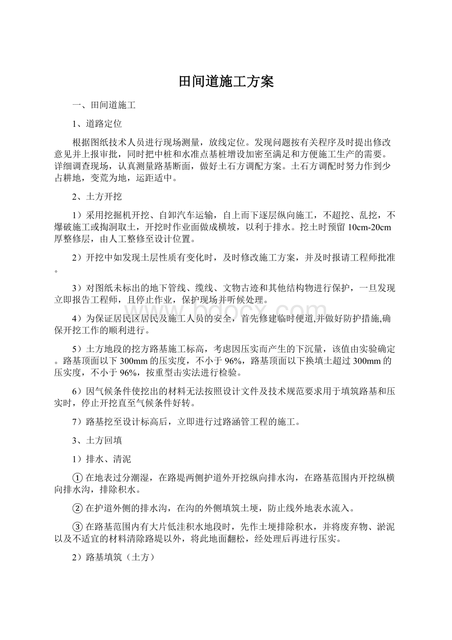 田间道施工方案Word文档下载推荐.docx_第1页