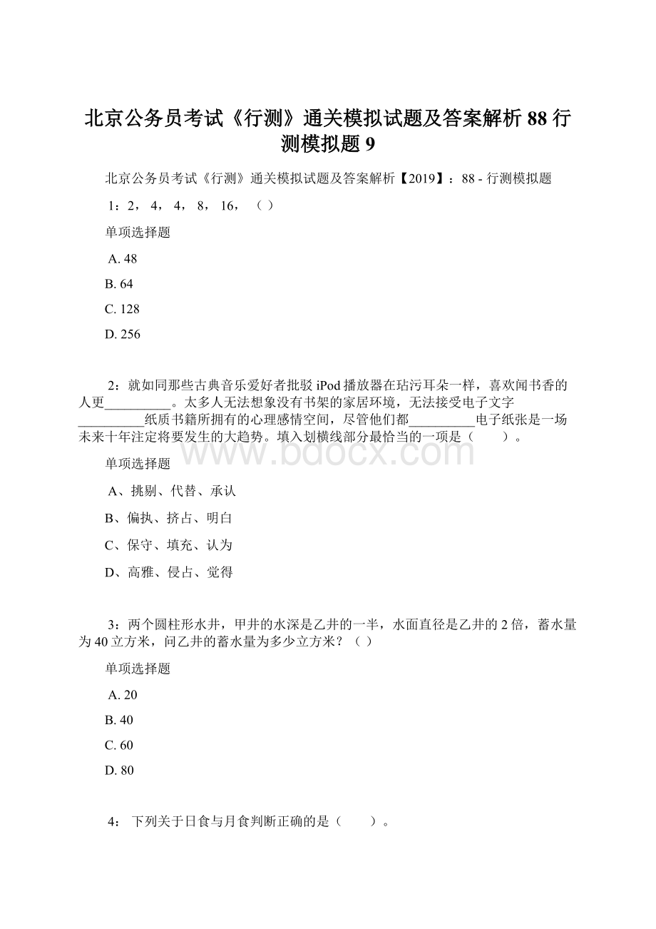 北京公务员考试《行测》通关模拟试题及答案解析88行测模拟题9Word下载.docx_第1页