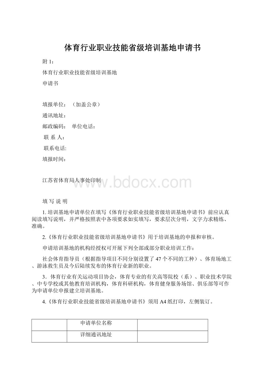 体育行业职业技能省级培训基地申请书.docx