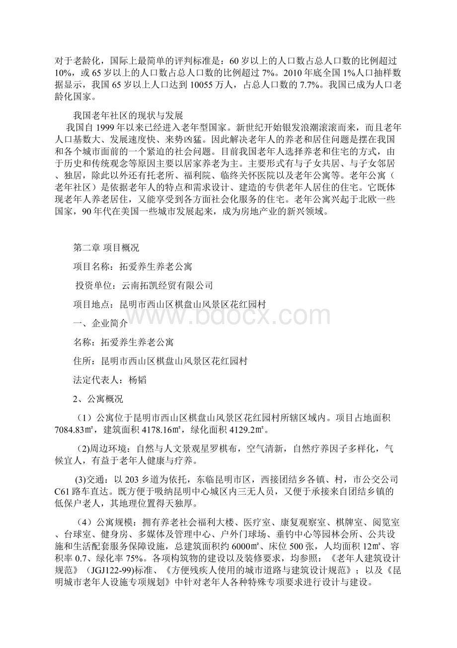 拓爱养生养老公寓项目工程建设可行性研究报告.docx_第2页