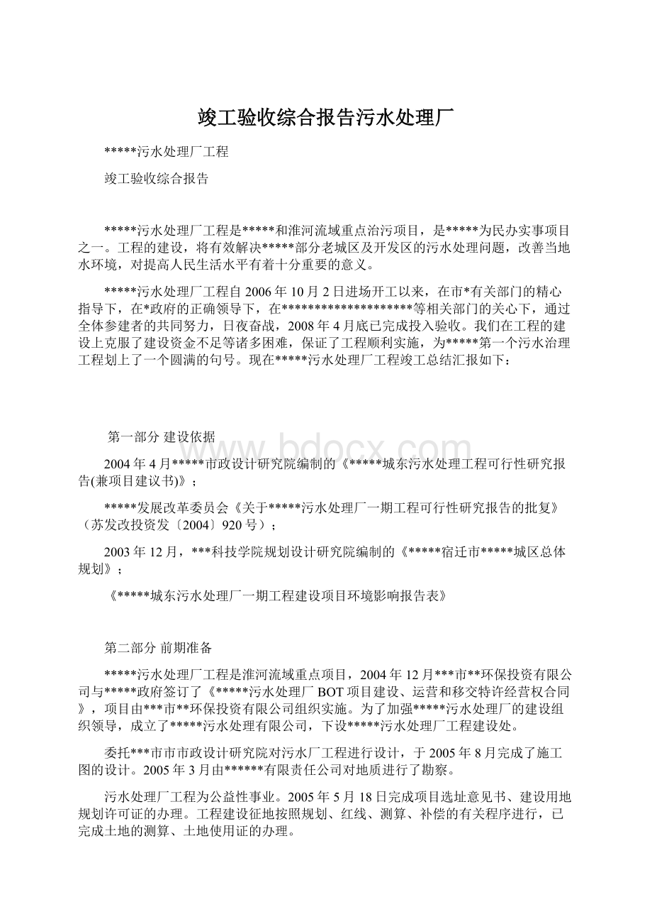 竣工验收综合报告污水处理厂Word文档下载推荐.docx_第1页