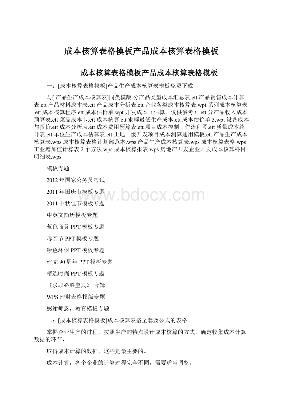 成本核算表格模板产品成本核算表格模板文档格式.docx_第1页