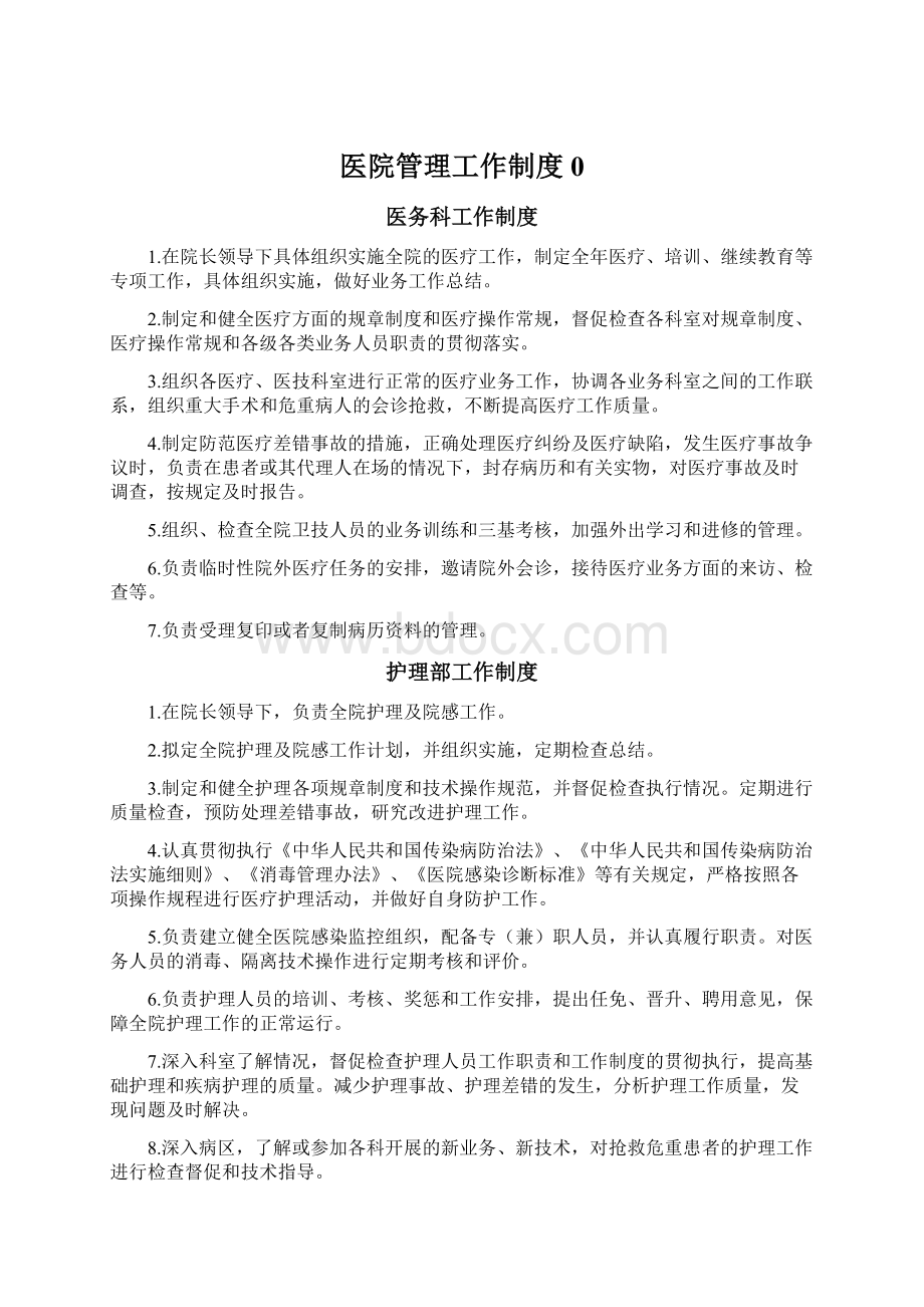 医院管理工作制度0Word文件下载.docx