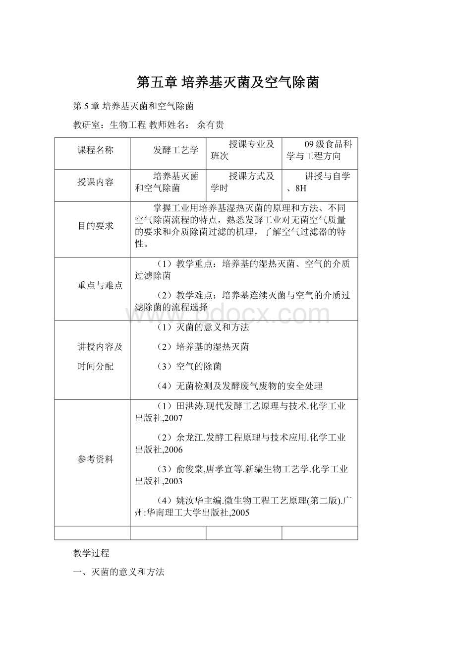 第五章 培养基灭菌及空气除菌Word下载.docx