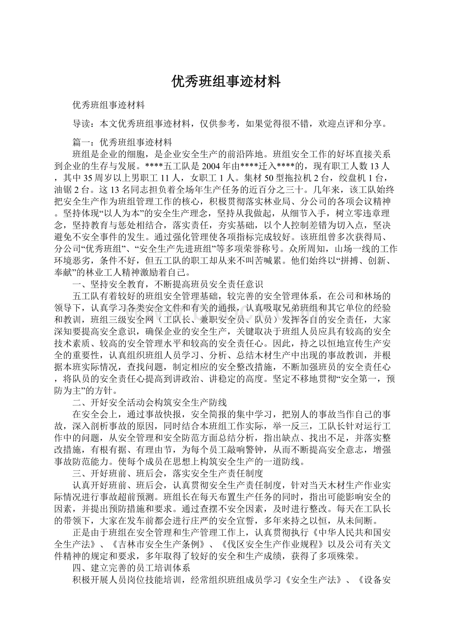 优秀班组事迹材料.docx_第1页