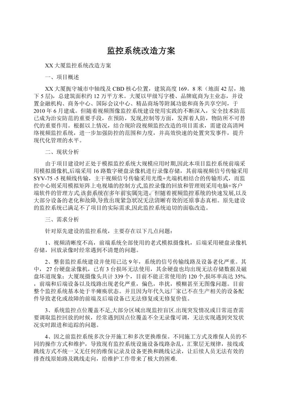 监控系统改造方案.docx_第1页