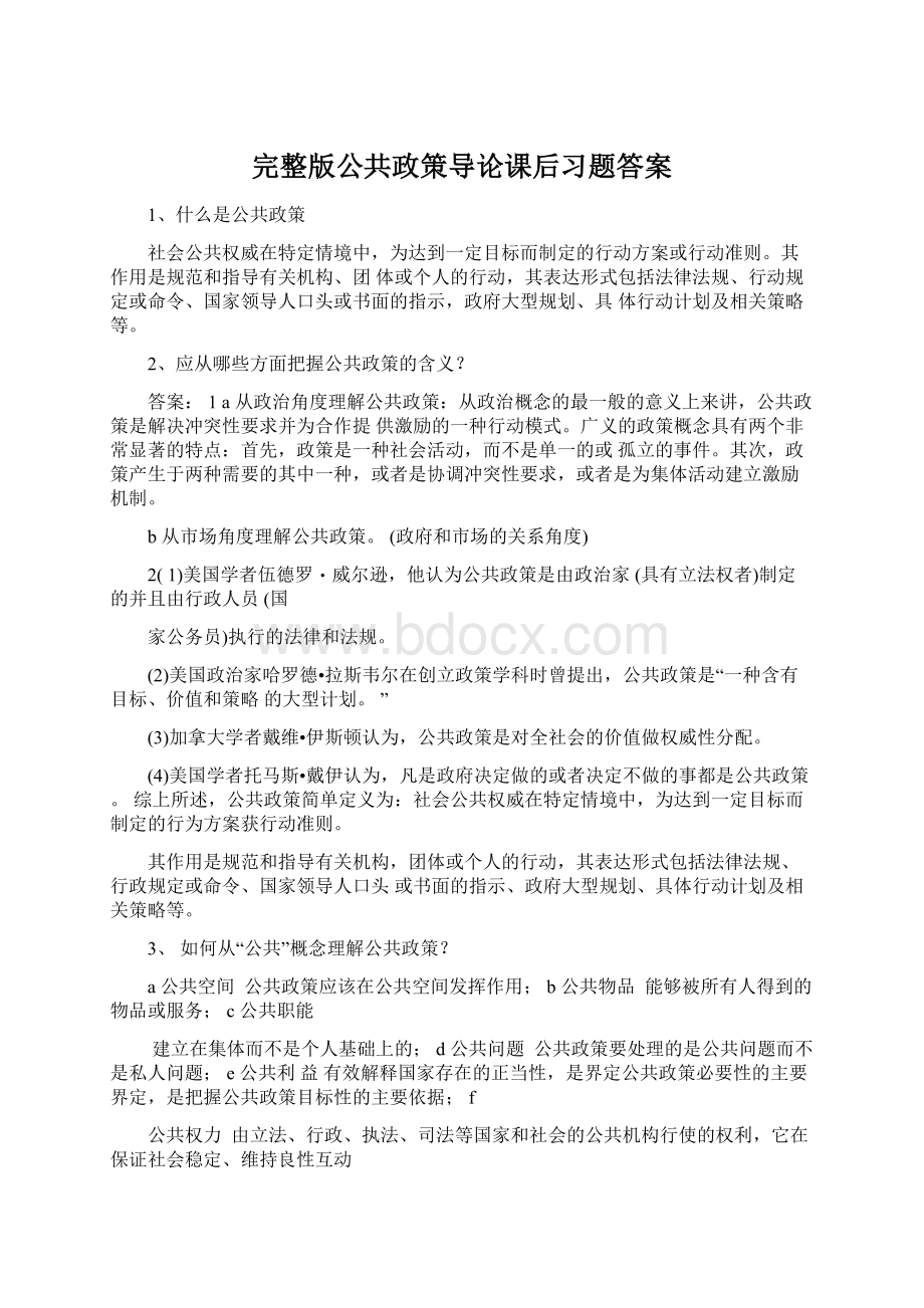 完整版公共政策导论课后习题答案Word下载.docx_第1页