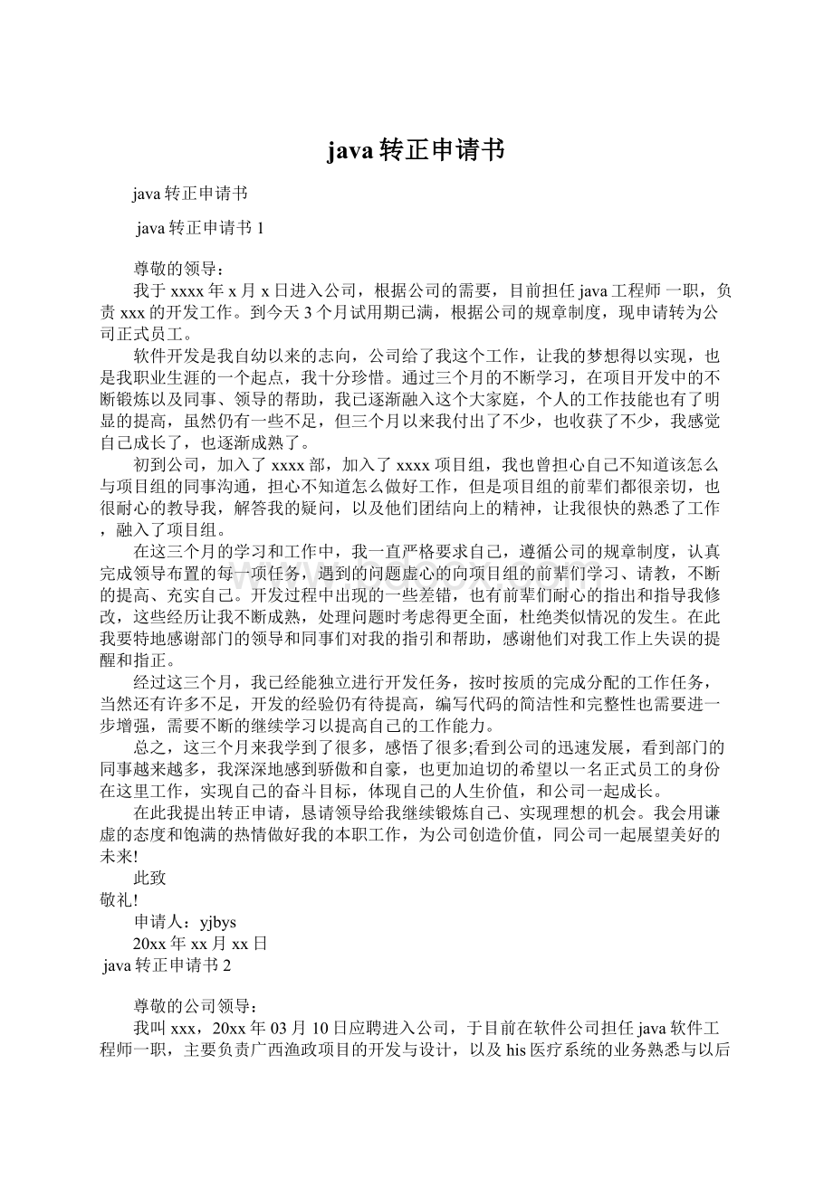 java转正申请书Word格式文档下载.docx_第1页