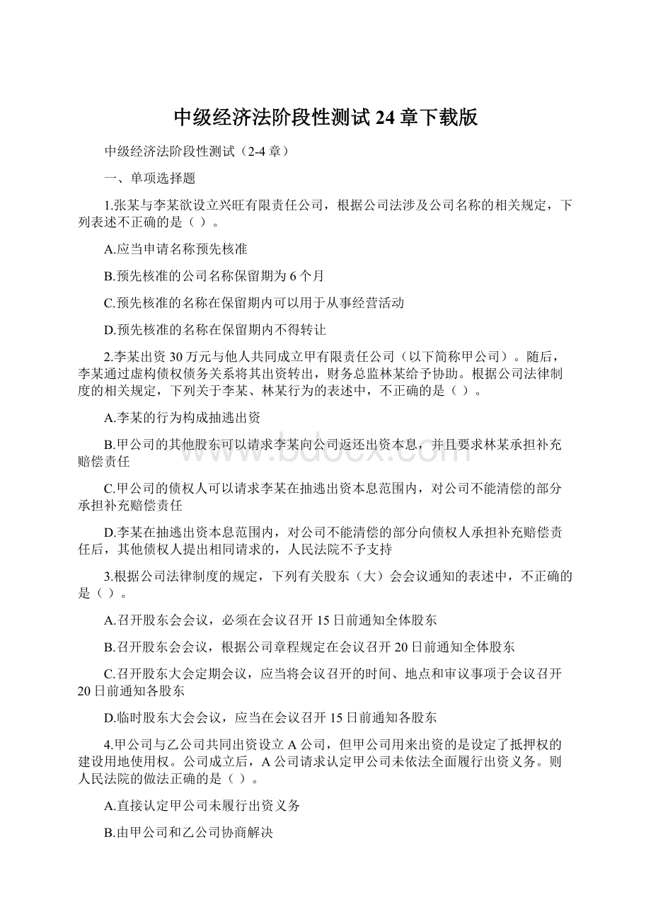 中级经济法阶段性测试24章下载版Word下载.docx_第1页