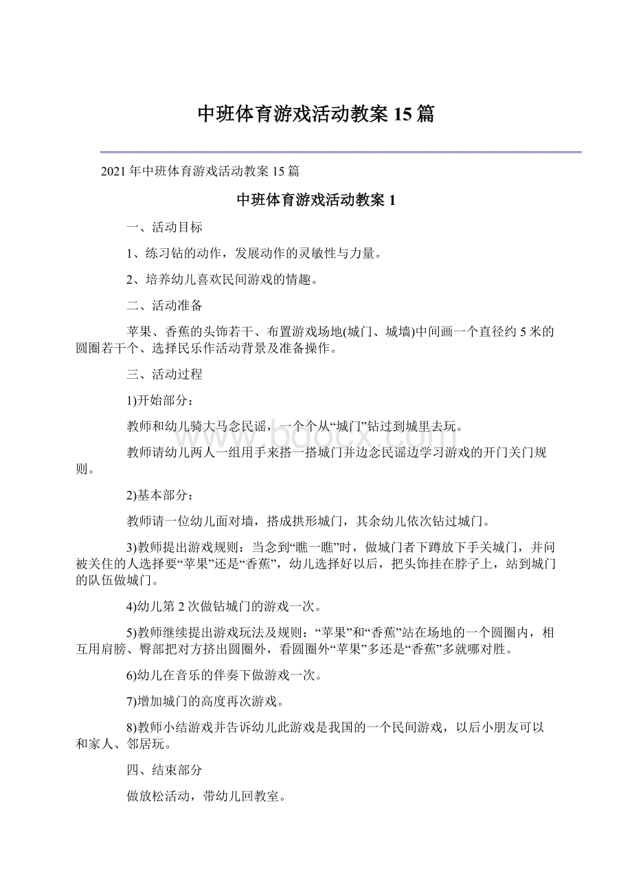 中班体育游戏活动教案15篇Word文档下载推荐.docx