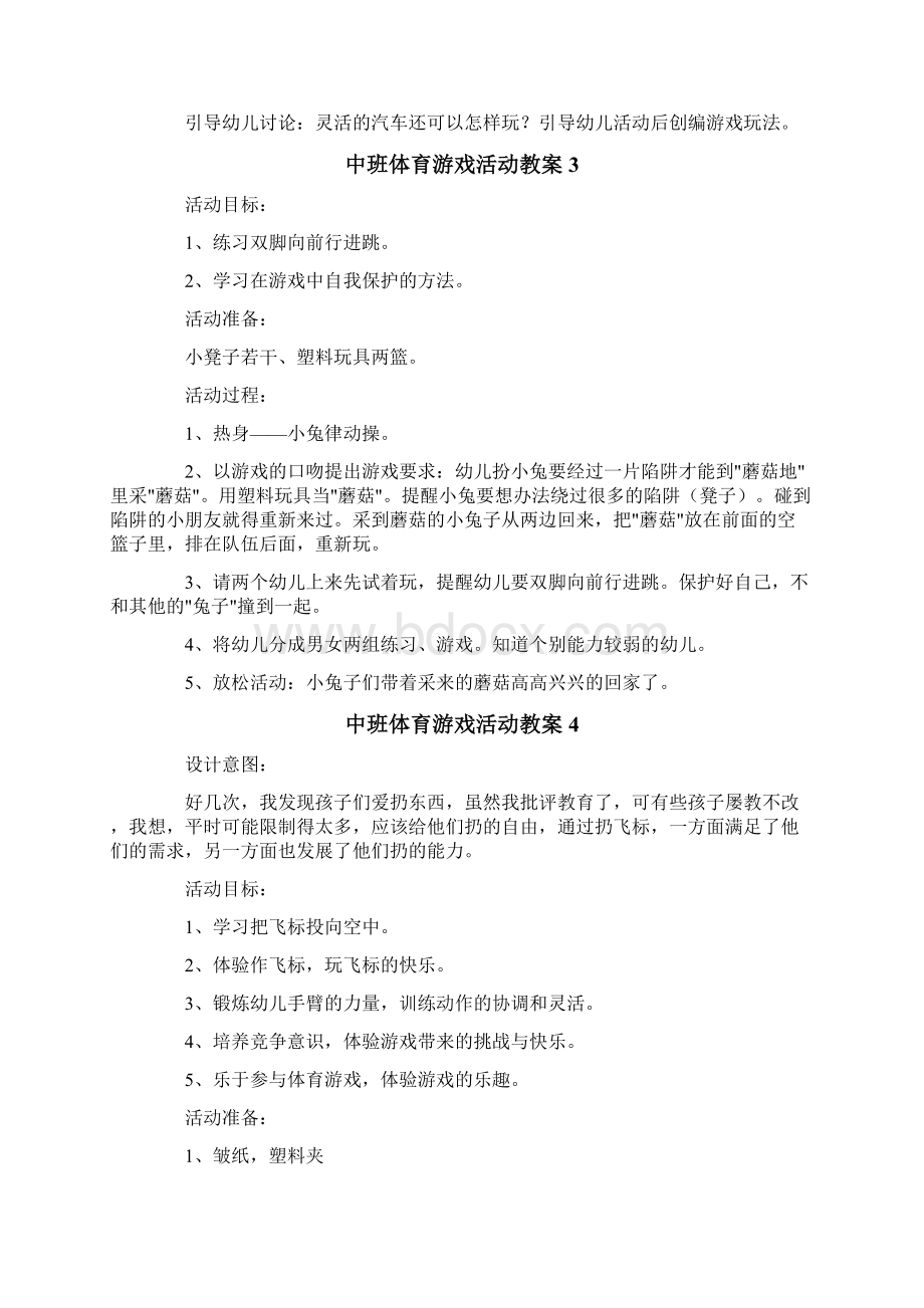 中班体育游戏活动教案15篇Word文档下载推荐.docx_第3页